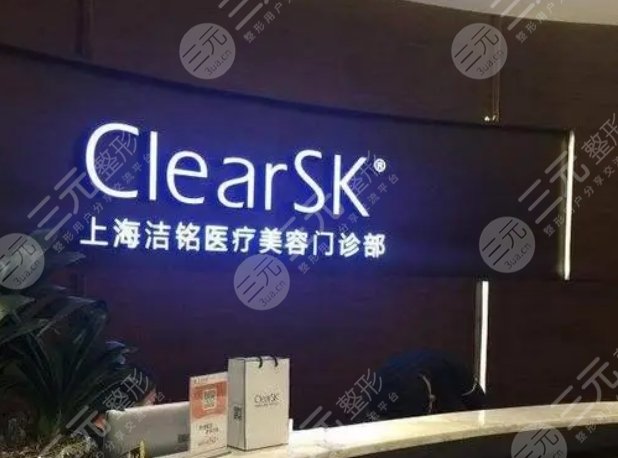 上海洁铭医疗美容门诊部