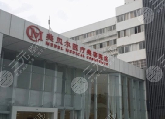 南京美贝尔整形医院