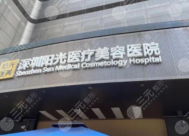 深圳阳光医疗美容医院