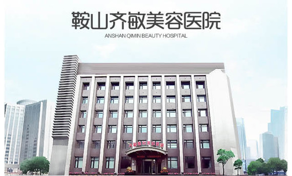 鞍山齐敏