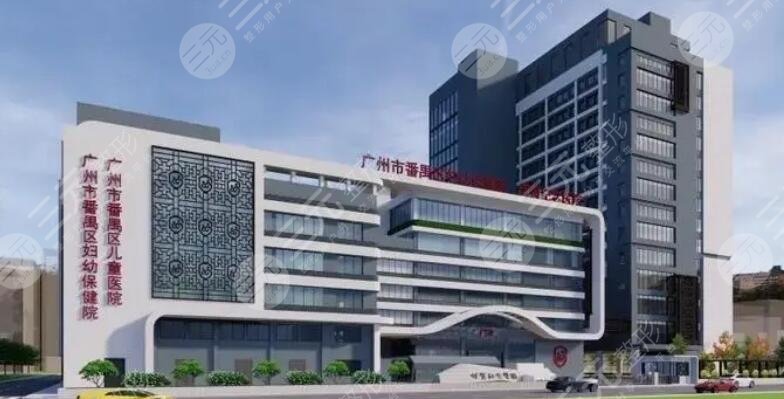 广州市番禺区妇幼保健院