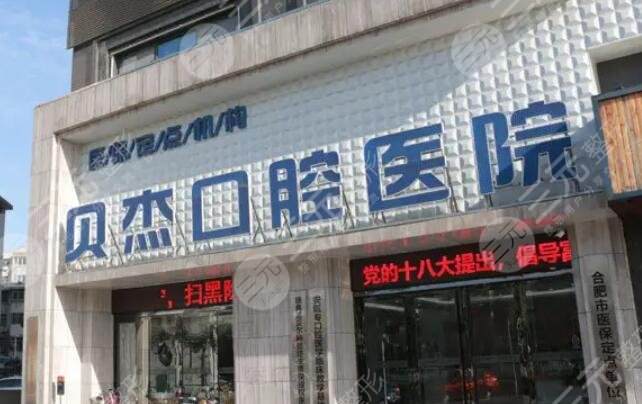安徽合肥贝杰口腔医院
