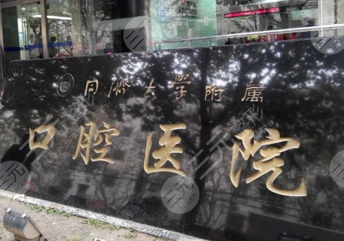 上海口腔医院排名前十名