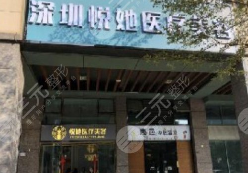 深圳悦她整形医院做鼻子好吗