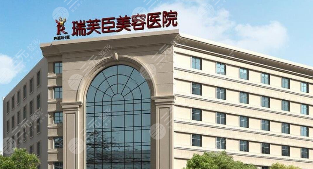 惠州瑞芙臣医疗美容医院