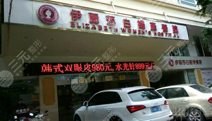 惠州伊丽莎白妇产医院