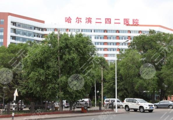 哈尔滨二四二医