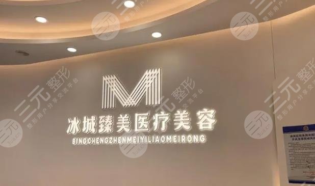 哈尔滨冰城臻美医疗美容门诊部