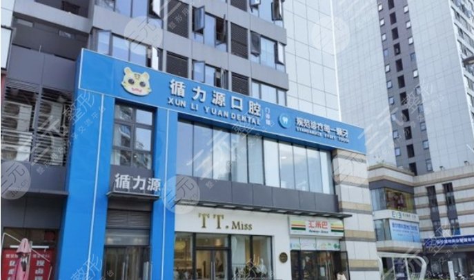 长沙循力源口腔门诊部