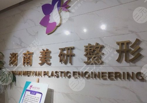 长沙美研整形医院是正规的吗