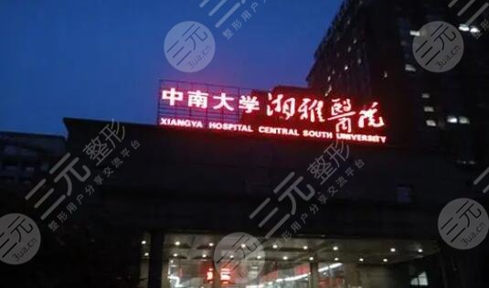 中南大学湘雅医院