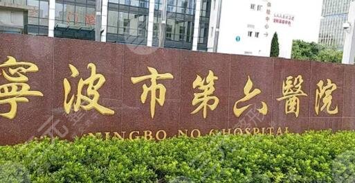 宁波市第六医院整形外科电话！整形外科介绍，附上医生+整形案例测评