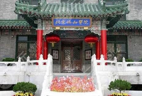 北京协和医院