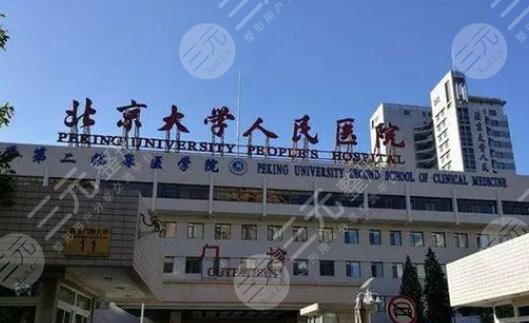 北京大学人民医院