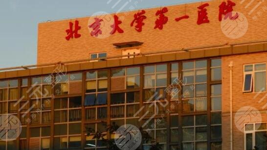 北京大学第一医院