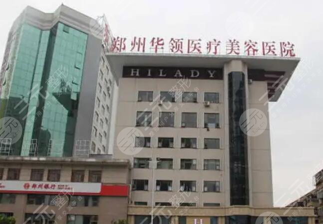 郑州华领医疗美容医院: