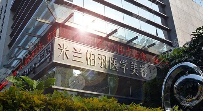 深圳米兰柏羽医疗美容医院