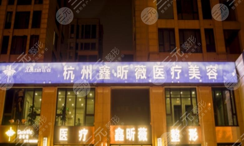杭州鑫昕薇医疗美容