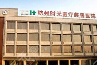 杭州时光整形医院