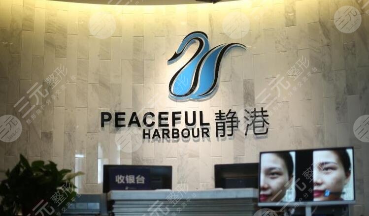 杭州静港医疗美容诊所