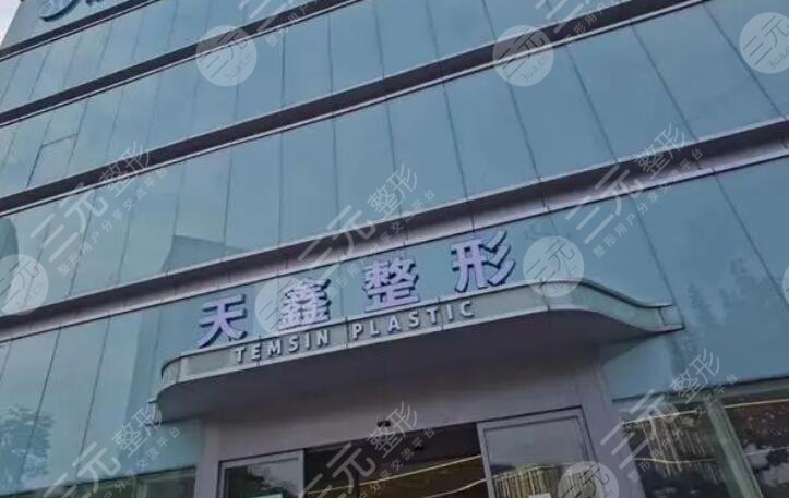 杭州天鑫整形医院