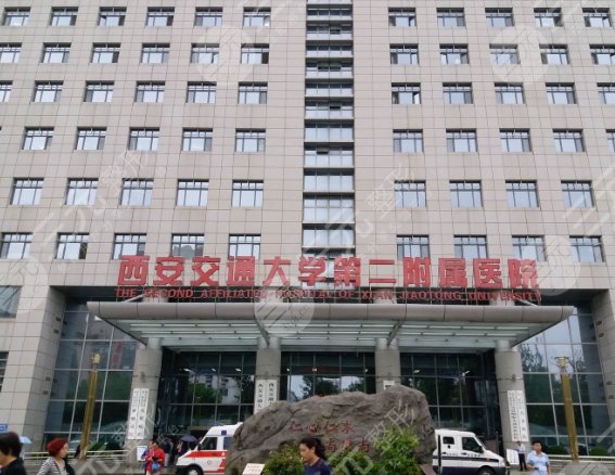 西安附属二院