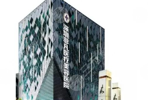 深圳非凡医疗美容医院