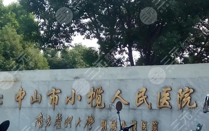 小榄人民医院