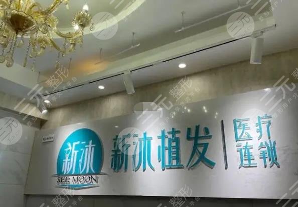 重庆新沐植发