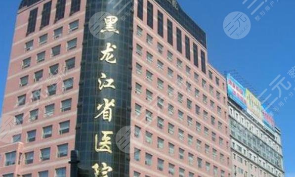 黑龙江省医院整