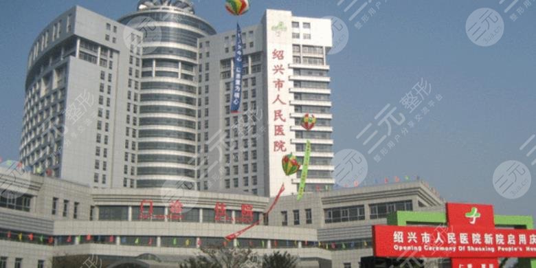 绍兴市人民医院