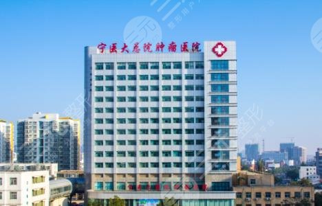 宁夏医科大学总医院