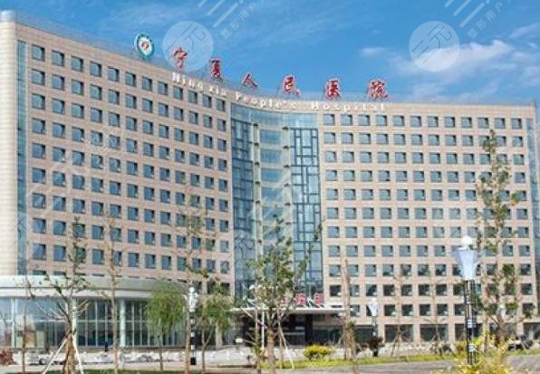 宁夏人民医院