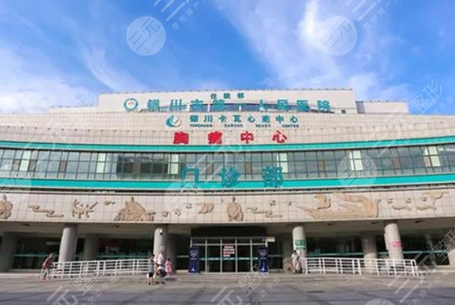 银川市第一人民医院