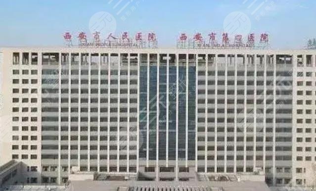 西安市人民医院医疗美容