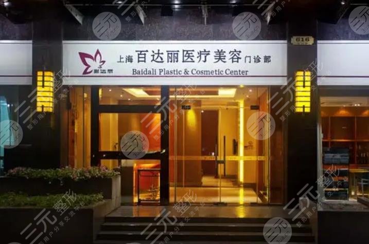 上海百达丽医疗美容门诊部