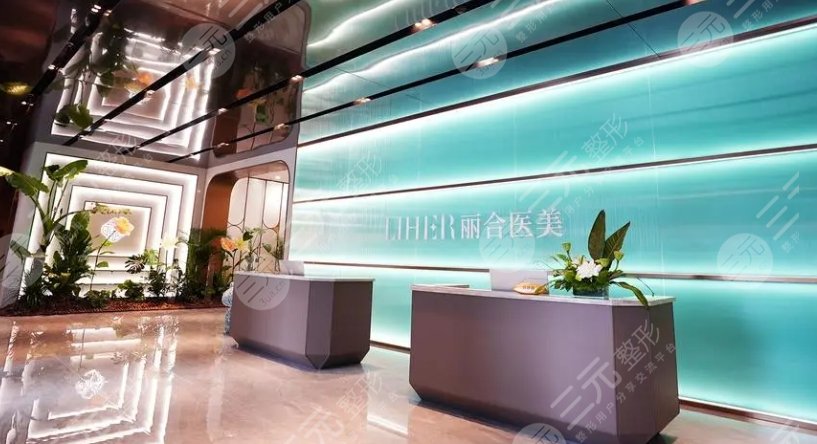 广州丽合医疗美容医院