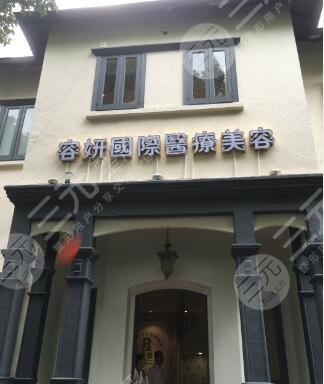 上海容妍