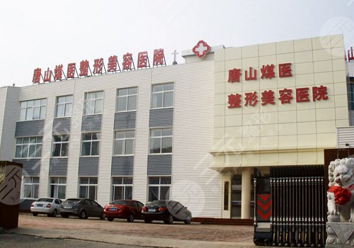 唐山煤医整形美容医院做双眼皮多少钱