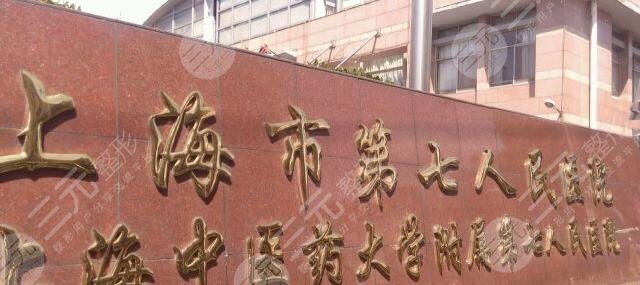 上海七院祛斑咋样啊？多少钱？附有医生信息与祛斑案例分享