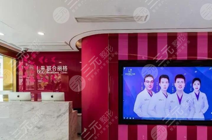 上海联合丽格医疗美容门诊部