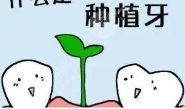 牙齿种植