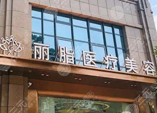 杭州丽脂医疗美容