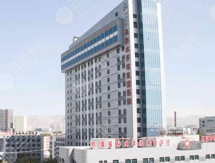 乌鲁木齐市友谊医院