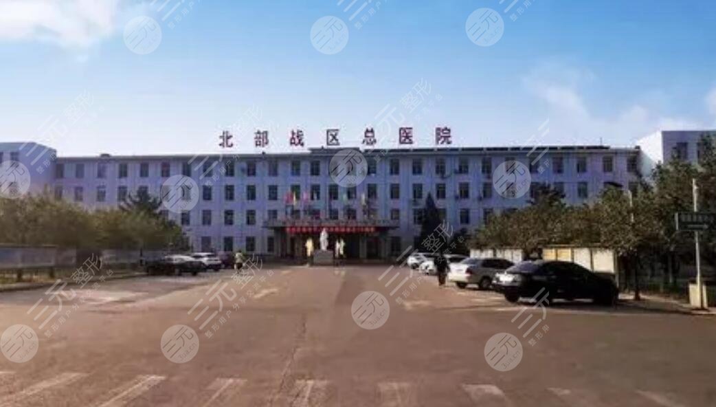 北部战区总医院