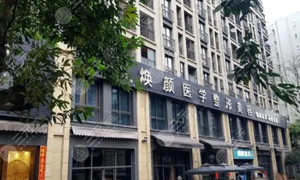 广州焕新颜整形美容门诊部