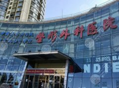 北京八大处整形医疗美容医院种牙多少钱?价格收费区间一览 北京八大处整形医疗美容医院种牙多少钱?价格收费区间一览