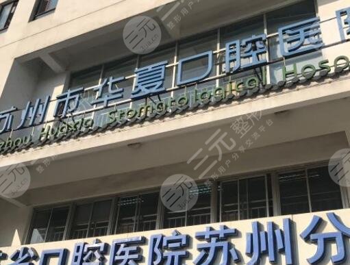 苏州市华夏口腔医院