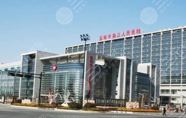 盐城市第三人民医院