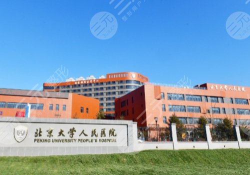北京大学人民医院种植牙经历分享，内含科室、医生信息及案例